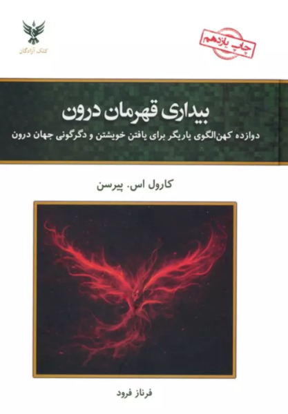 کتاب بیداری قهرمان درون کلک آزادگان